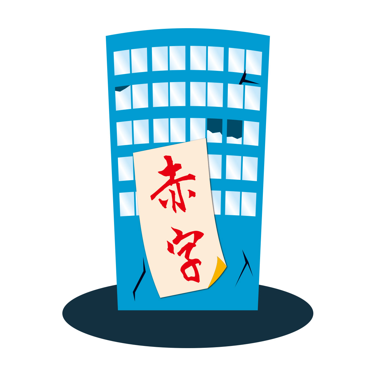 赤字