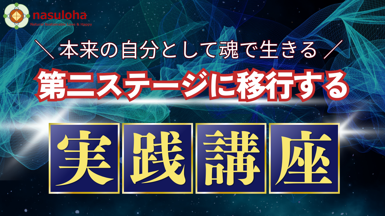 第二ステージに移行する実践講座